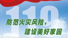 全國(guó)消防宣傳月，消防安全人人有責(zé)