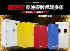 實(shí)驗(yàn)室防火柜品牌如何選擇？
