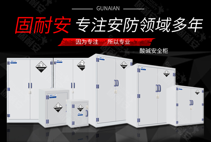 有了耐酸堿安全柜,危險化學(xué)物的存放有了保證(圖1) PP酸堿柜