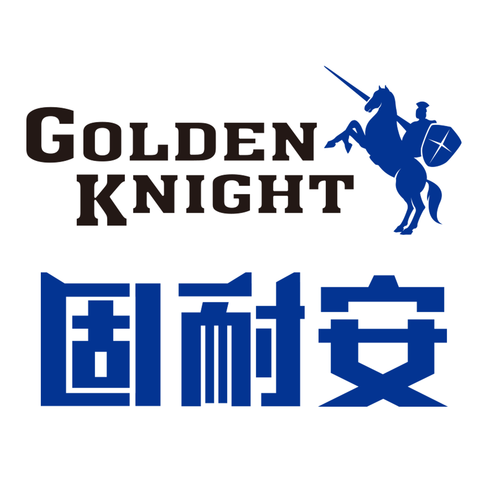 卓越品質(zhì)鑄就固耐安品牌(圖2) 固耐安